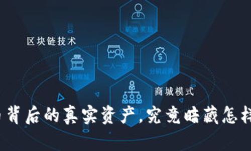数字货币背后的真实资产，究竟暗藏怎样的秘密？
