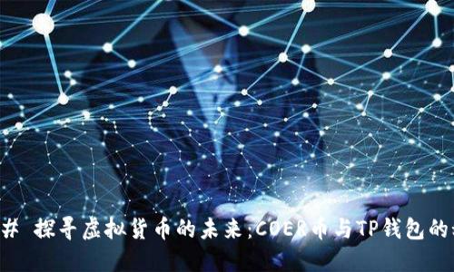 ### 探寻虚拟货币的未来：COER币与TP钱包的秘密