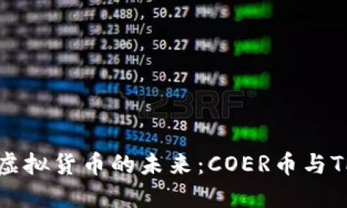 ### 探寻虚拟货币的未来：COER币与TP钱包的秘密