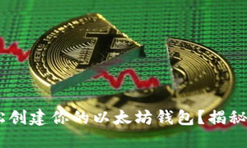  如何用Java轻松创建你的以太坊钱包？揭秘背后的神秘代码!