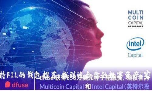支持FIL的钱包推荐：找到适合你的数字资产“家园”