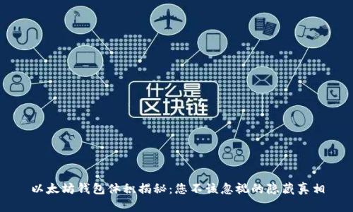 以太坊钱包体积揭秘：您不该忽视的隐藏真相