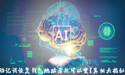 
助记词恢复钱包地址居然可以变？真相大揭秘！