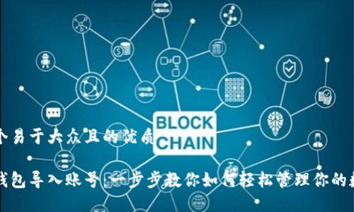 思考一个易于大众且的优质

以太坊钱包导入账号：一步步教你如何轻松管理你的数字资产