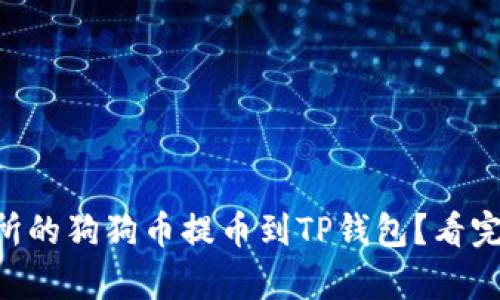 如何将OK交易所的狗狗币提币到TP钱包？看完你会有新发现！