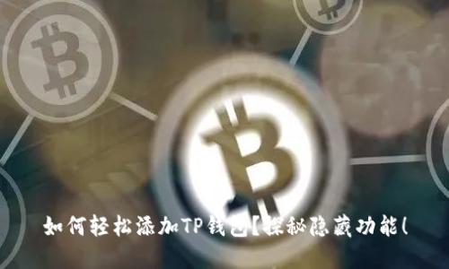 如何轻松添加TP钱包？探秘隐藏功能！