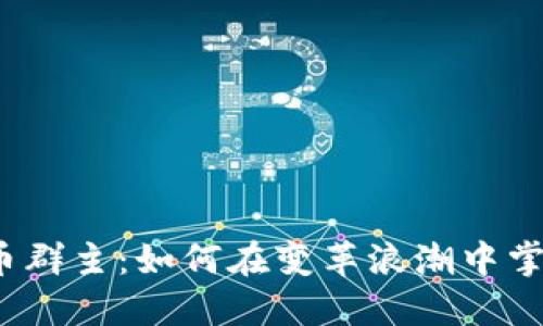数字货币群主：如何在变革浪潮中掌握先机？