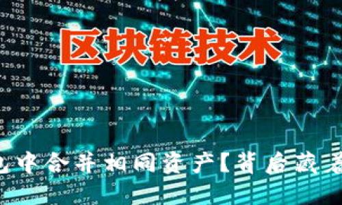 如何在TP钱包中合并相同资产？背后藏着怎样的秘密？