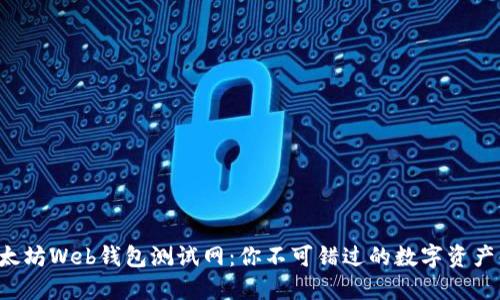 揭秘以太坊Web钱包测试网：你不可错过的数字资产新世界！