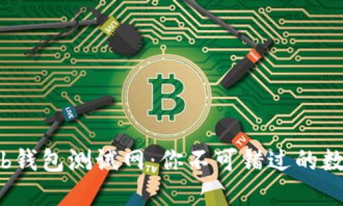 揭秘以太坊Web钱包测试网：你不可错过的数字资产新世界！