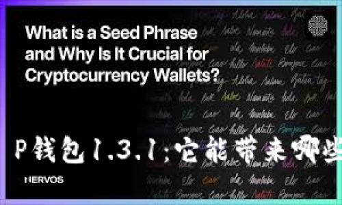 发现T P钱包1.3.1：它能带来哪些惊喜？