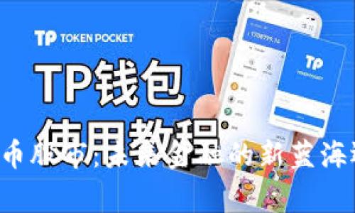 粤港澳数字货币股市：未来金融的新蓝海还是泡沫梦想？