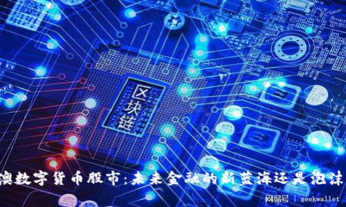 粤港澳数字货币股市：未来金融的新蓝海还是泡沫梦想？