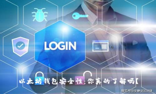 以太坊钱包安全性：你真的了解吗？