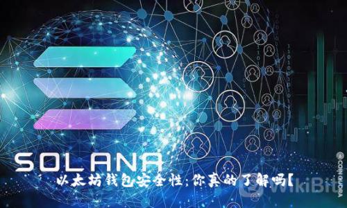 以太坊钱包安全性：你真的了解吗？