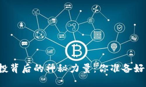 TP钱包空投背后的神秘力量：你准备好揭秘了吗？