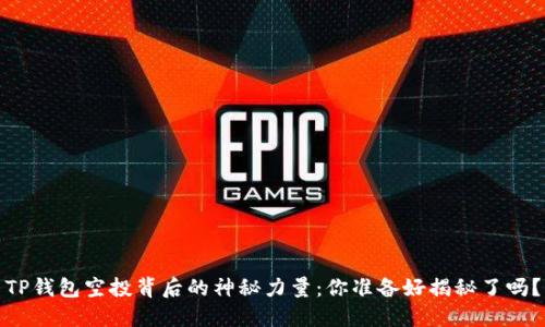 TP钱包空投背后的神秘力量：你准备好揭秘了吗？