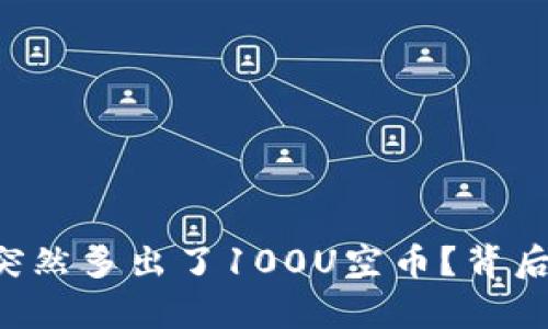 为什么你的TP钱包突然多出了100U空币？背后隐藏的真相是什么？