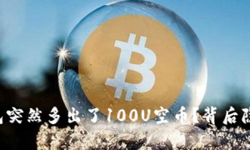 为什么你的TP钱包突然多出了100U空币？背后隐藏的真相是什么？
