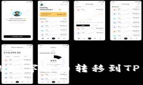 如何将欧易交易所的数字货币转移到TP钱包？揭秘操作步骤！