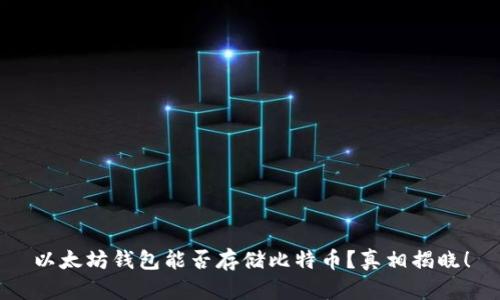 以太坊钱包能否存储比特币？真相揭晓！
