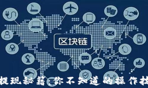 
揭秘upay钱包提现秘籍：你不知道的操作技巧与注意事项！