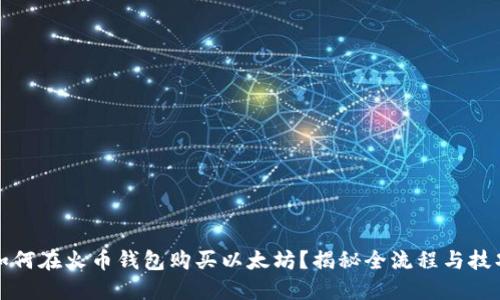 如何在火币钱包购买以太坊？揭秘全流程与技巧