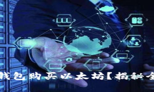 如何在火币钱包购买以太坊？揭秘全流程与技巧