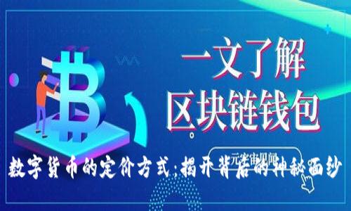 数字货币的定价方式：揭开背后的神秘面纱