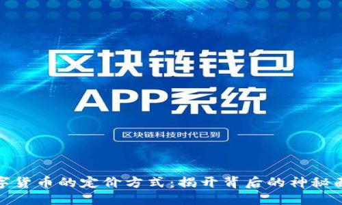 数字货币的定价方式：揭开背后的神秘面纱