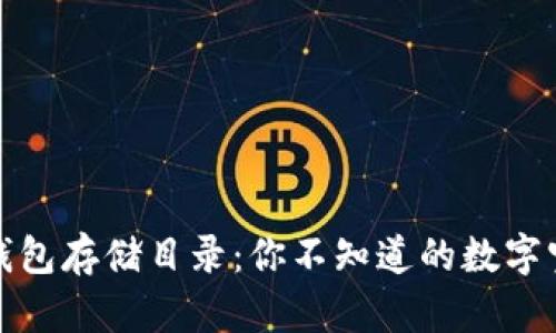 以太坊钱包存储目录：你不知道的数字宝藏之地