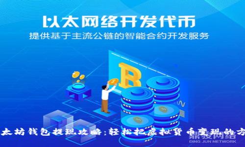 以太坊钱包提现攻略：轻松把虚拟货币变现的方法