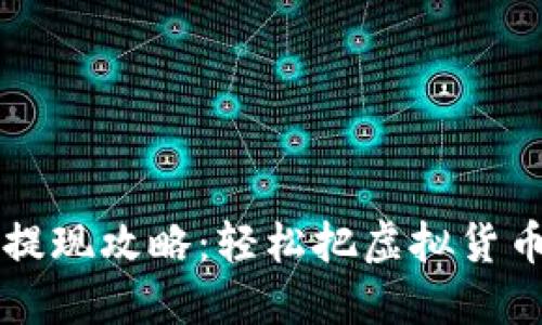 以太坊钱包提现攻略：轻松把虚拟货币变现的方法