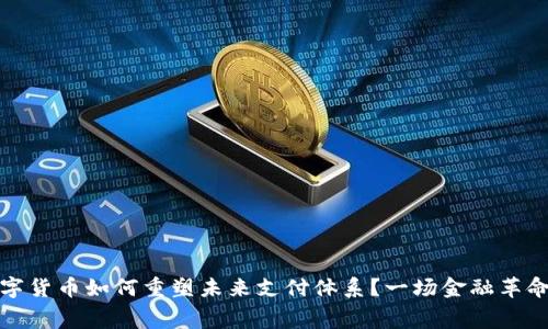 揭秘数字货币如何重塑未来支付体系？一场金融革命的序幕