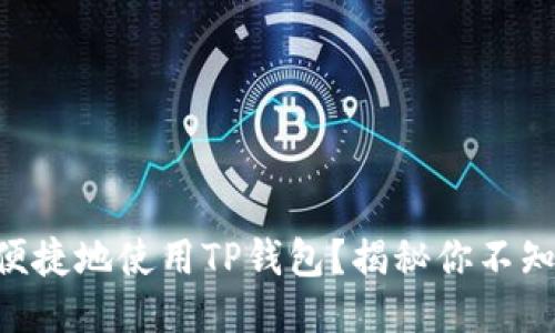 手机如何安全便捷地使用TP钱包？揭秘你不知道的使用技巧！
