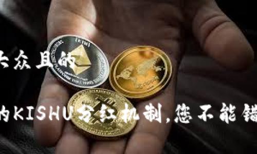 思考一个易于大众且的

揭秘TP钱包中的KISHU分红机制，您不能错过的财富机会！