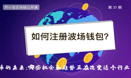 数字货币的未来：哪些机会和趋势正在改变这个行业的面貌？