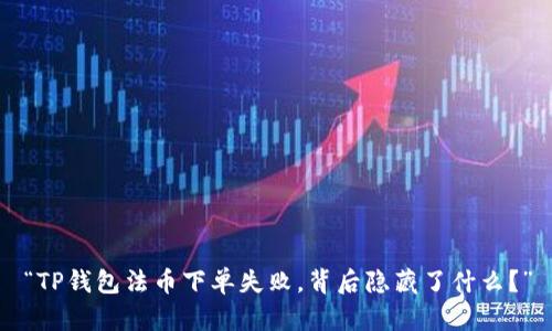 “TP钱包法币下单失败，背后隐藏了什么？”