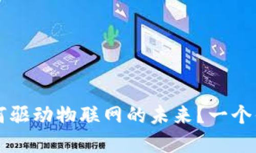 虚拟数字货币如何驱动物联网的未来？一个你未曾想象的世界