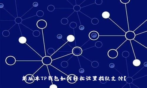 新版本TP钱包如何轻松设置指纹支付？