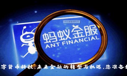 广东数字货币科技：未来金融的转型与机遇，您准备好了吗？