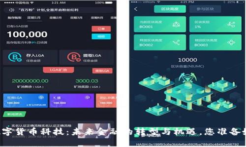 广东数字货币科技：未来金融的转型与机遇，您准备好了吗？