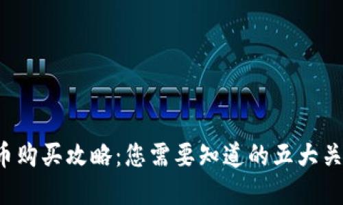 数字货币购买攻略：您需要知道的五大关键要素！