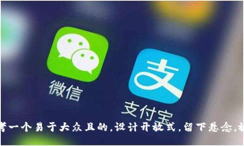 思考一个易于大众且的，设计开放式，留下悬念，放进