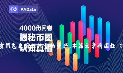 在现代数字环境中，随着区块链和加密货币的快速发展，越来越多的人开始使用各种加密钱包来管理他们的资产。本篇文章将围绕“TP钱包帐号能改吗？”这一问题展开深入探讨，引发对数字钱包安全性和灵活性的新思考。

TP钱包账号修改：用户必须知道的5件事