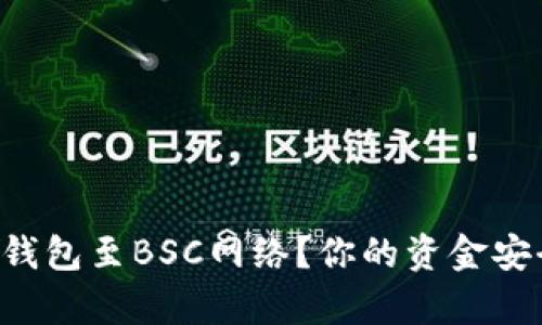 如何轻松切换TP钱包至BSC网络？你的资金安全之路即将开启！