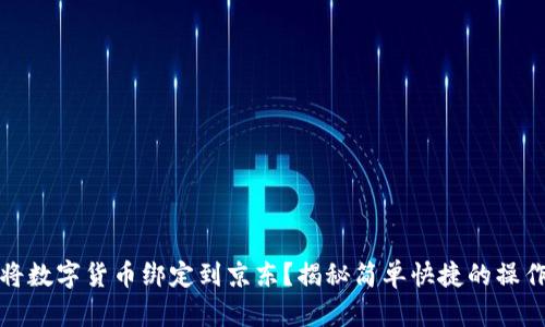 如何将数字货币绑定到京东？揭秘简单快捷的操作流程