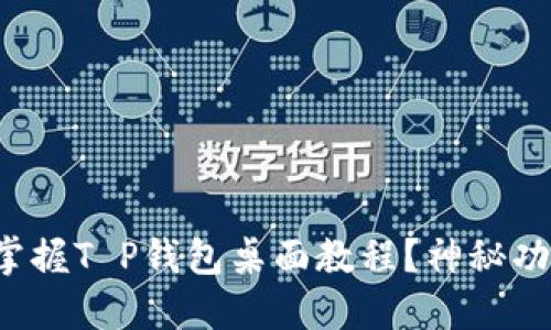 如何轻松掌握T P钱包桌面教程？神秘功能大揭秘！