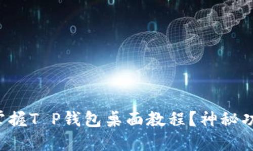 如何轻松掌握T P钱包桌面教程？神秘功能大揭秘！