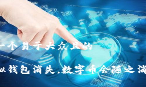 思考一个易于大众且的

当虚拟钱包消失，数字币会随之消亡吗？